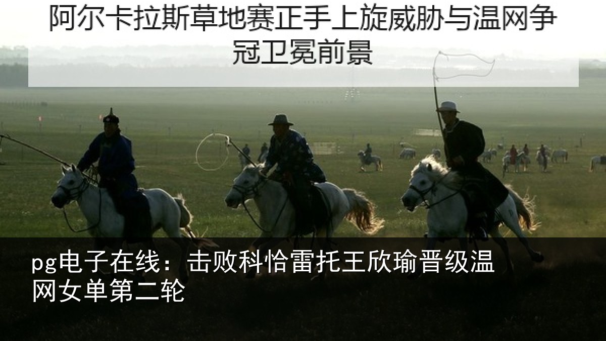 pg电子在线：击败相关情况级温网女单第二轮