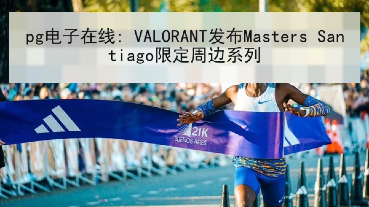 pg电子在线: VALORANT发布Masters Santiago限定周边系列 pg电子在线: VALORANT发布Masters Santiago限定周边系列