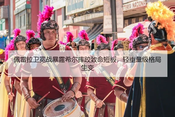 pei-lei-la-wei-mian-zhan-bao-lu-xi-er-shuai-jiao-zhi-ming-duan-ban-qing-zhong-liang-ji-ge-ju-sheng-bian-2-969.jpg