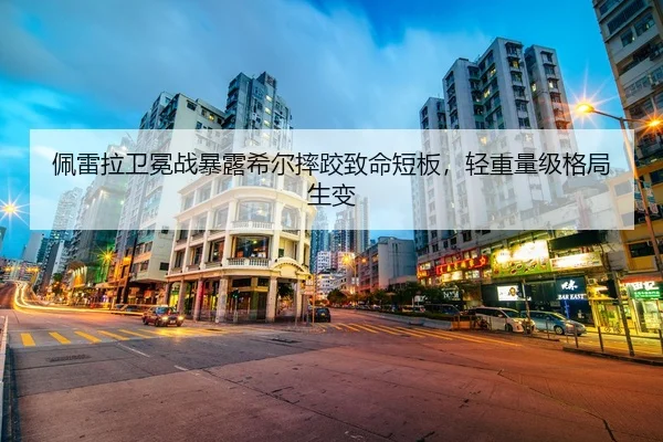 佩雷拉卫冕战暴露希尔摔跤致命短板，轻重量级格局生变