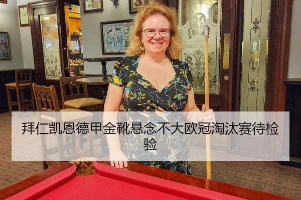 拜仁凯恩德甲金靴悬念不大欧冠淘汰赛待检验