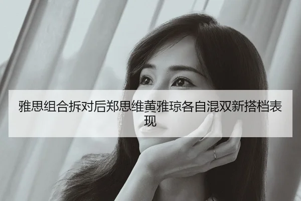 ya-si-zu-he-chai-dui-hou-zheng-si-wei-huang-ya-qiong-ge-zi-hun-shuang-xin-da-dang-biao-xian-2-149.jpg