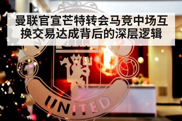 曼联官宣芒特转会马竞中场互换交易达成背后的深层逻辑
