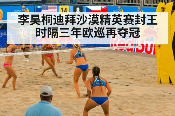 李昊桐迪拜沙漠精英赛封王时隔三年欧巡再夺冠