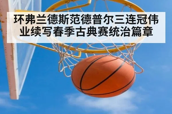 环弗兰德斯范德普尔三连冠伟业续写春季古典赛统治篇章