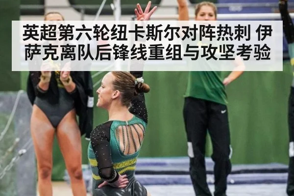 英超第六轮纽卡斯尔对阵热刺 伊萨克离队后锋线重组与攻坚考验