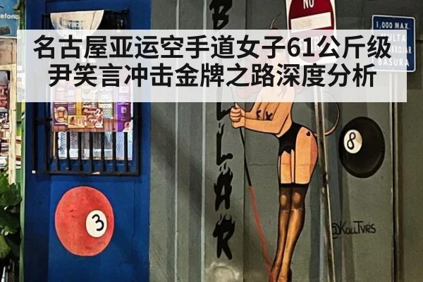 名古屋亚运空手道女子61公斤级尹笑言冲击金牌之路深度分析