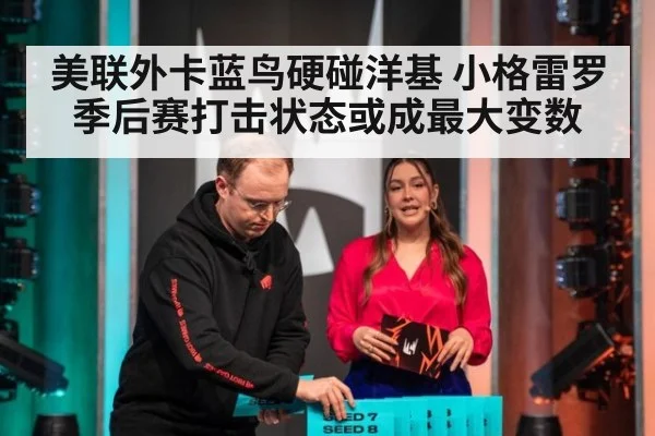 美联外卡蓝鸟硬碰洋基 小格雷罗季后赛打击状态或成最大变数