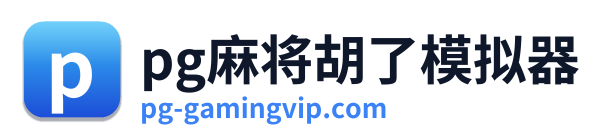 pg电子在线